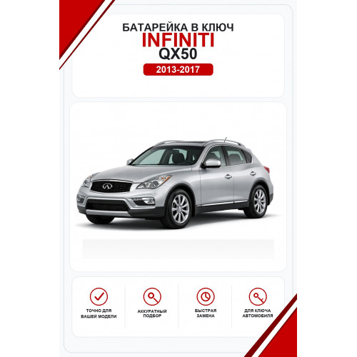 Батарейки в ключ Infiniti QX50 (Инфинити куикс 50)