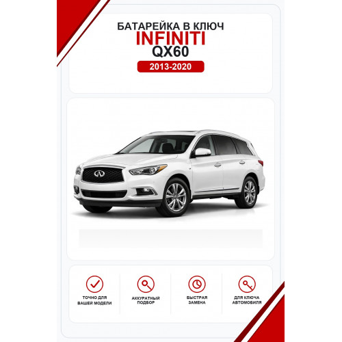 Батарейки в ключ Infiniti QX60 (Инфинити куикс 60)