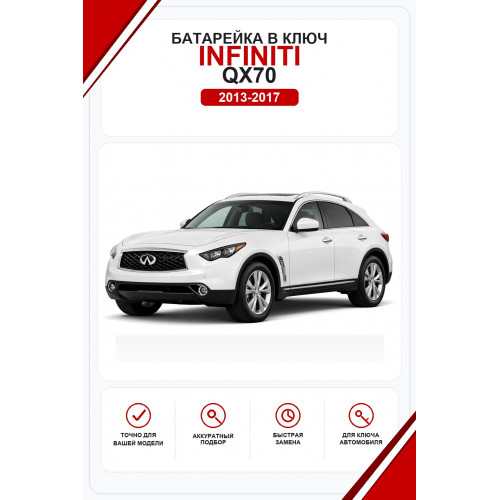 Батарейки в ключ Infiniti QX70 (Инфинити куикс 70)