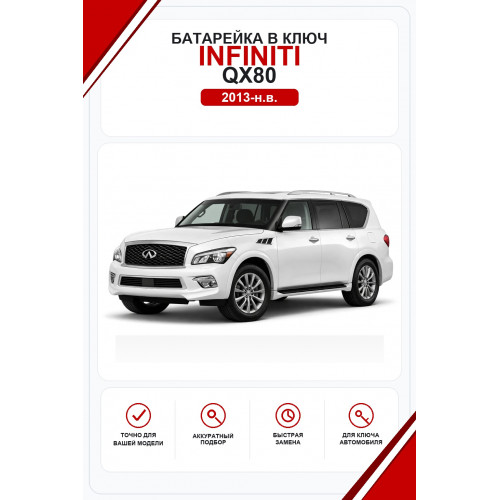 Батарейки в ключ Infiniti QX80 (Инфинити куикс 80)