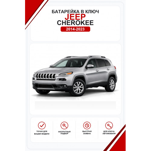Батарейки в ключ Jeep Cherokee (Джип Чероки)