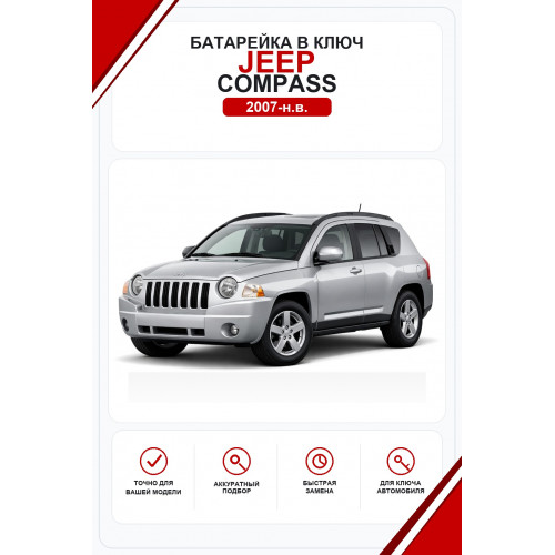 Батарейки в ключ Jeep Compass (Джип Компас)