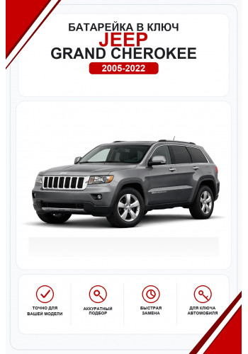 Батарейки в ключ Jeep Grand Cherokee (Джип Гранд Чероки)
