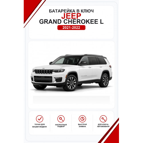 Батарейки в ключ Jeep Grand Cherokee L (Джип Гранд Чероки L)