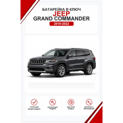 Батарейки в ключ Jeep Grand Commander (Джип Гранд Коммандер)
