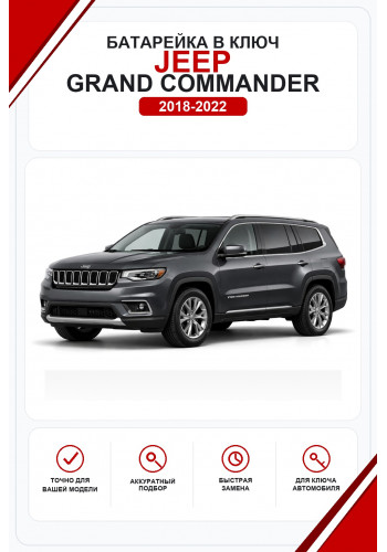 Батарейки в ключ Jeep Grand Commander (Джип Гранд Коммандер)