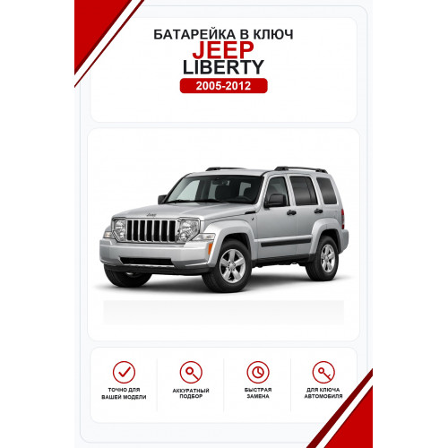 Батарейки в ключ Jeep Liberty (Джип Либерти)