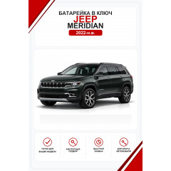 Батарейки в ключ Jeep Meridian (Джип Меридиан)