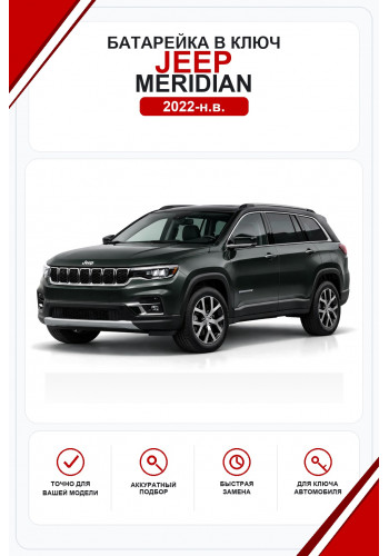 Батарейки в ключ Jeep Meridian (Джип Меридиан)