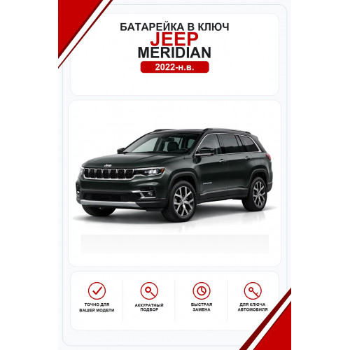Батарейки в ключ Jeep Meridian (Джип Меридиан)