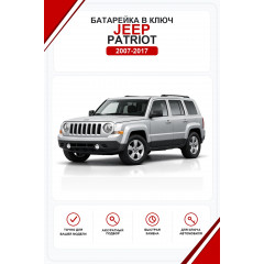 Батарейки в ключ Jeep Patriot (Джип Патриот)