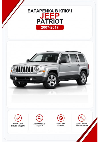 Батарейки в ключ Jeep Patriot (Джип Патриот)