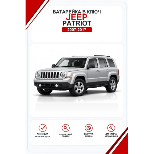 Батарейки в ключ Jeep Patriot (Джип Патриот)