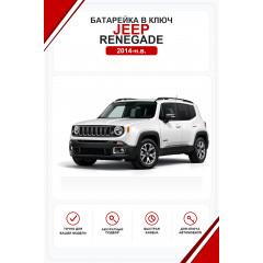 Батарейки в ключ Jeep Renegade (Джип Ренегат)