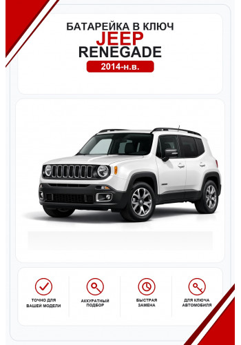 Батарейки в ключ Jeep Renegade (Джип Ренегат)