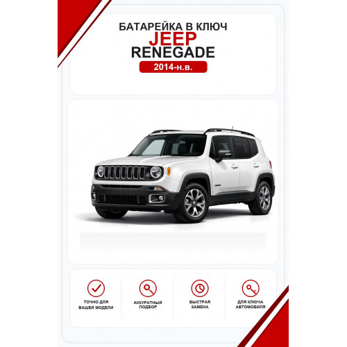 Батарейки в ключ Jeep Renegade (Джип Ренегат)