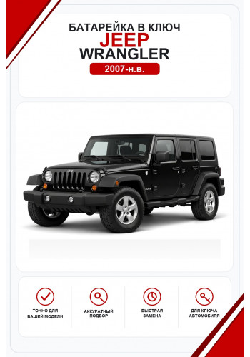 Батарейки в ключ Jeep Wrangler (Джип Рэнглер)
