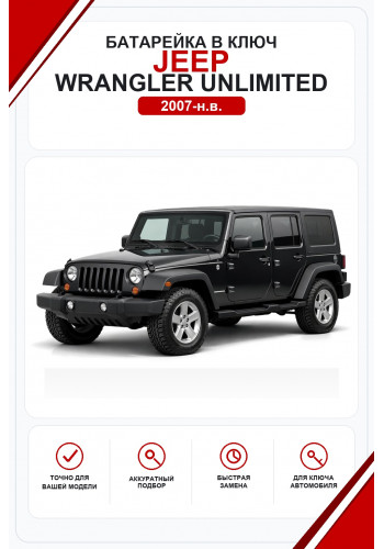 Батарейки в ключ Jeep Wrangler Unlimited (Джип Рэнглер Анлимитед)