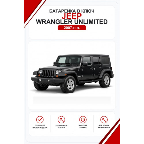 Батарейки в ключ Jeep Wrangler Unlimited (Джип Рэнглер Анлимитед)