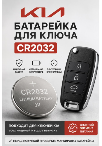 Батарейка для ключа KIA Bongo III (КИА Бонго)