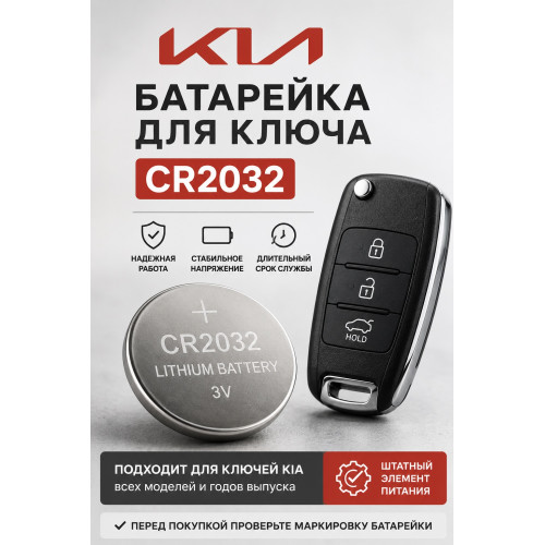 Батарейка для ключа KIA Pegas (КИА Пегас)