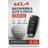 Батарейка для ключа KIA Pegas (КИА Пегас)