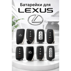 Батарейки в ключ Lexus ES 350 (Лексус ЕС 350)