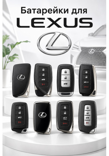 Батарейки в ключ Lexus ES 250 (Лексус ЕС 250)