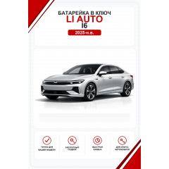 Батарейки в ключ Li Auto  i6 (Лисян Ай 6)