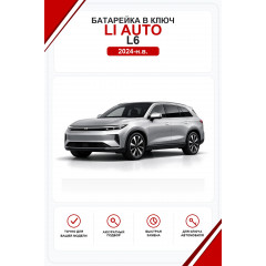 Батарейки в ключ Li Auto  L6 (Лисян Ли 6)