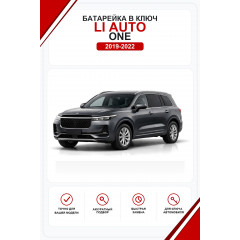 Батарейки в ключ Li Auto  ONE (Лисян Ван 1)