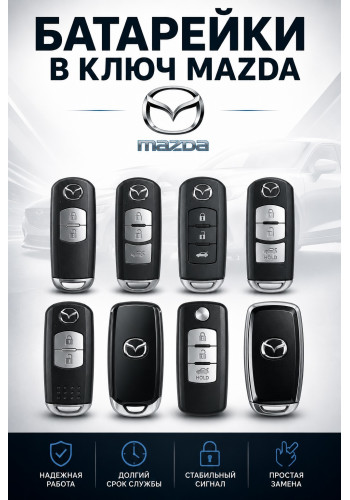 Батарейка в ключ Mazda 2 (Мазда Два)