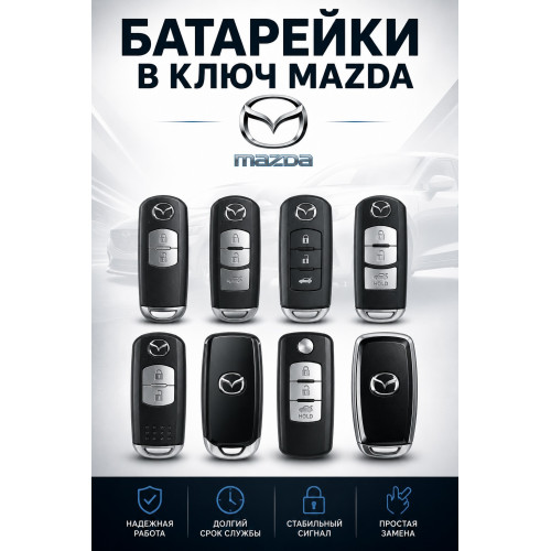 Батарейка в ключ Mazda Demio (Мазда Демио)