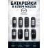 Батарейка в ключ Mazda Demio (Мазда Демио)