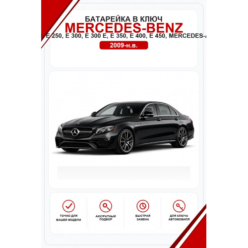 Батарейки в ключ Mercedes-Benz E 180, E 200, E 220 d, E 250, E 300, E 300 e, E 350, E 400, E 450, Mercedes-AMG E 43, E 53, E 63 (Мерседес Е-класс)