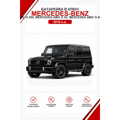 Батарейки в ключ Mercedes-Benz G 350 d, G 400 d, G 450 d, G 500, G 550, Mercedes-AMG G 63, Mercedes-AMG G 65, Mercedes-Benz G 580 EQ (Мерседес Гелендваген / Гелик)