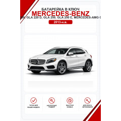 Батарейки в ключ Mercedes-Benz GLA 180, GLA 200, GLA 220 d, GLA 250, GLA 250 e, Mercedes-AMG GLA 35, GLA 45 (Мерседес ГЛА)