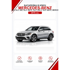 Батарейки в ключ Mercedes-Benz GLC 200, GLC 220 d, GLC 250, GLC 300, GLC 300 e, GLC 350 e, GLC 400 e, Mercedes-AMG GLC 43, GLC 63 (Мерседес ГЛЦ)