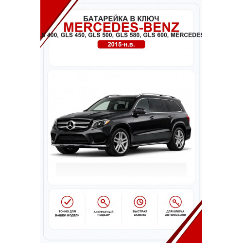 Батарейки в ключ Mercedes-Benz GLS 350 d, GLS 400, GLS 450, GLS 500, GLS 580, GLS 600, Mercedes-AMG GLS 63 (Мерседес ГЛС)