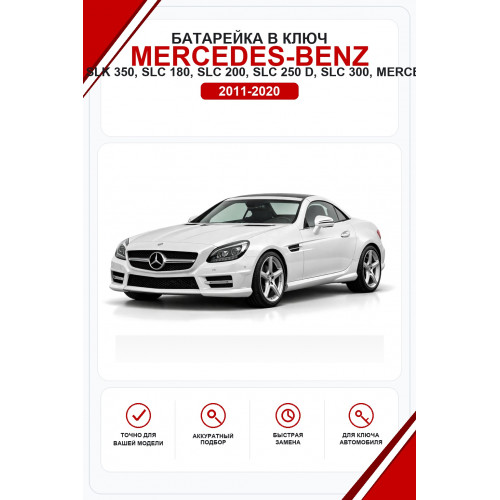 Батарейки в ключ Mercedes-Benz SLK 200, SLK 250, SLK 350, SLC 180, SLC 200, SLC 250 d, SLC 300, Mercedes-AMG SLC 43 (Мерседес СЛК)