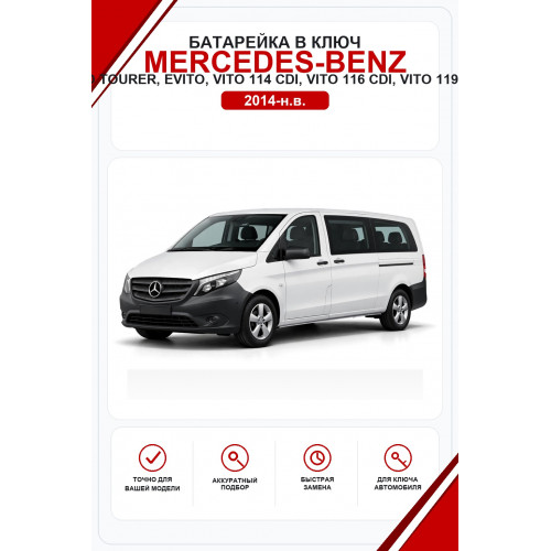 Батарейки в ключ Mercedes-Benz  Vito Tourer, eVito, Vito 114 CDI, Vito 116 CDI, Vito 119 CDI (Мерседес )