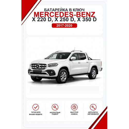 Батарейки в ключ Mercedes-Benz X 220 d, X 250 d, X 350 d (Мерседес Х-серия)