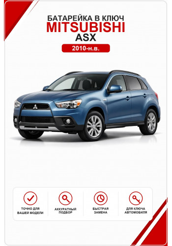 Батарейка в ключ Mitsubishi ASX (Митсубиси АСХ)