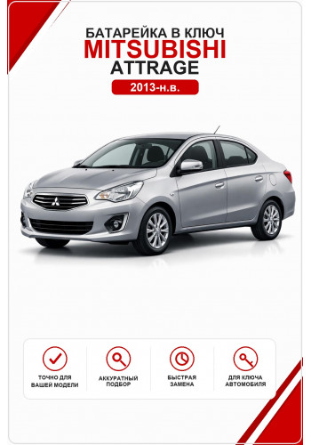Батарейка в ключ Mitsubishi Attrage (Митсубиси Аттраж)