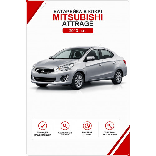 Батарейка в ключ Mitsubishi Attrage (Митсубиси Аттраж)