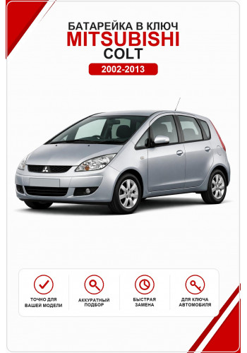Батарейка в ключ Mitsubishi Colt (Митсубиси Кольт)