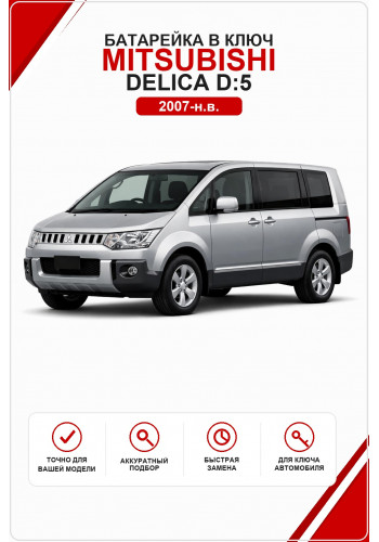 Батарейка в ключ Mitsubishi Delica D:5 (Митсубиси Делика )