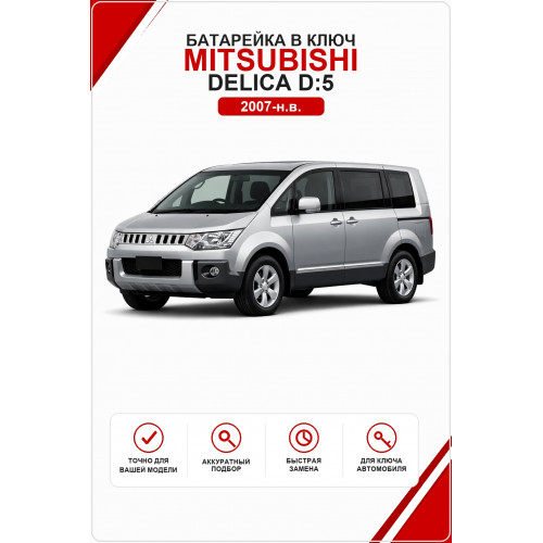 Батарейка в ключ Mitsubishi Delica D:5 (Митсубиси Делика )