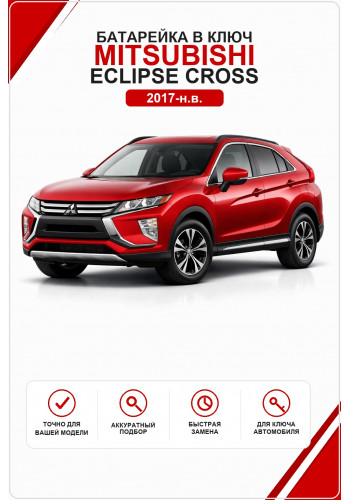 Батарейка в ключ Mitsubishi Eclipse Cross (Митсубиси Эклипс Кросс)