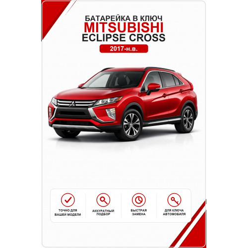 Батарейка в ключ Mitsubishi Eclipse Cross (Митсубиси Эклипс Кросс)